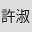 許淑真