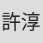 許淳曦