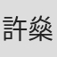 許燊