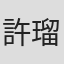 許瑠伊