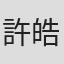 許皓宜