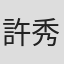 許秀年