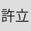 許立達