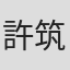 許筑鈞