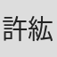 許紘源