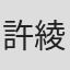 許綾香