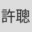 許聰仁
