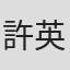 許英光