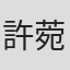 許菀倩