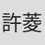 許菱芳
