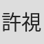 許視婷