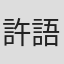 許語倢