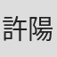 許陽
