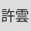 許雲翔