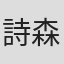 詩森ろば