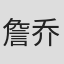 詹乔愉