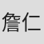 詹仁雄