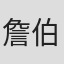 詹伯雄