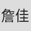 詹佳穎