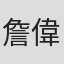 詹偉雄