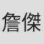 詹傑宇