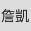 詹凱迪