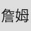 詹姆斯·瓦茨