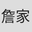 詹家俊