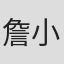 詹小楠