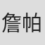 詹帕·萨恩普罗姆