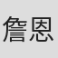 詹恩·格里芬