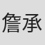 詹承廷