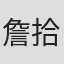 詹拾航
