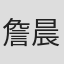 詹晨