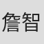 詹智康