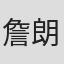 詹朗林