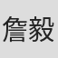 詹毅文