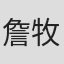 詹牧