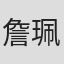 詹珮君