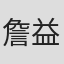 詹益瑋