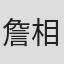 詹相持