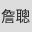 詹聰