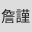 詹謹嘉