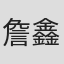 詹鑫