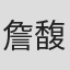 詹馥華