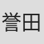 誉田哲也