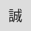 誠
