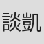 談凱琪