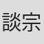 談宗藩