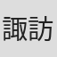 諏訪三千男